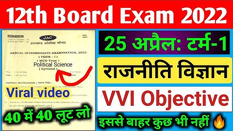 Political Science class 12 vvi Objective question answer 2022 jac board | Rajniti Vigyan