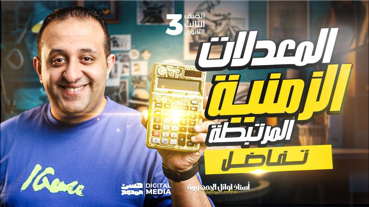 أقوى شرح لأصعب درس فى فرع التفاضل الصف الثالث الثانوى | المعدلات الزمنية المرتبطة | مع حسن ممدوح ❤️🤚