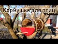 Как сделать кормушку для птиц своими руками/кормушка для птиц из жестяной банки