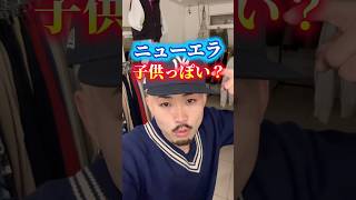ニューエラのかぶり方！！特にヤンキースはかぶる男次第でさらにカッコよくなる。#古着#ストリート#ニューエラ#ヤンキース#キャップ#ファッション#冬服#bboy