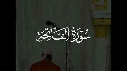 تلاوة سورة الفاتحة القارئ سعيد دباح🌹❤