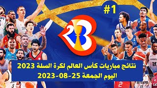 نتائج مباريات كأس العالم لكرة السلة 2023 🔥 اليوم الأول 🔥 25-08-2023 🔥 بداية سيئة للمنتخبات العربية 🔥
