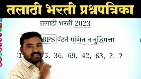 तलाठी भरती गणित व बुद्धिमत्ता प्रश्नपत्रिका / Talathi Bharti Previous Year Question Paper