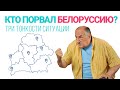 Кто порвал Белоруссию? (Экспресс-видео)