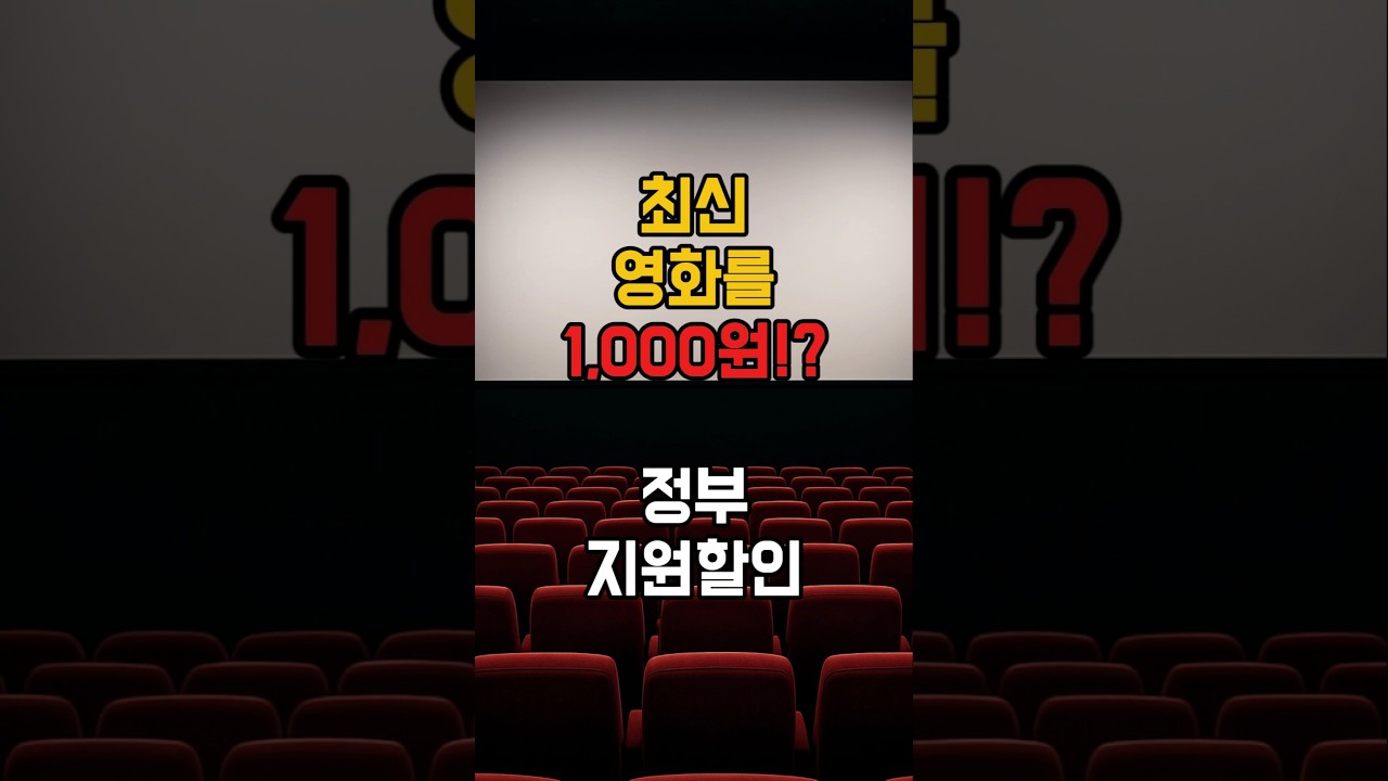 [2025 정부 영화 할인 쿠폰] 7월 25일부터 선착순!  최대 8장, 문화가 있는 날엔 1,000원에 영화 관람 #정부지원 #영화쿠폰 #문화가있는날