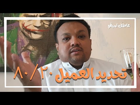 تحديد الفئة المستهدفة قاعدة ٢٠ ٨٠ عاطف اميقو