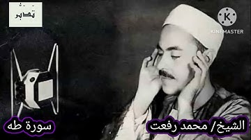من أجمل تلاوات الشيخ محمد رفعت ما تيسر من  سورة طه