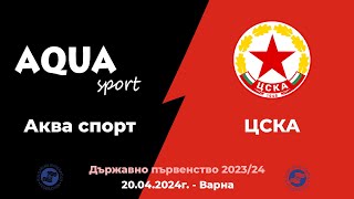 Аква спорт - ЦСКА ~ MEN - Държавно първенство на България - група "ЕЛИТ" - 20.04.2024г.
