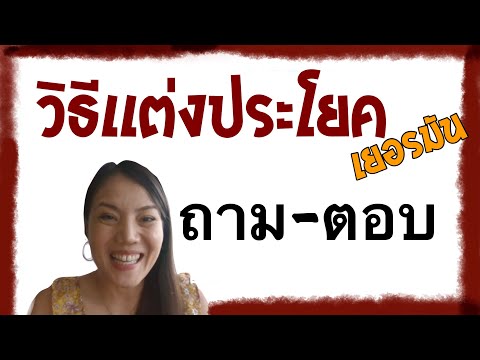 วิธีแต่งประโยค ถาม ตอบ ภาษาเยอรมัน