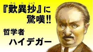 歎異抄に驚嘆した哲学者・ハイデガー