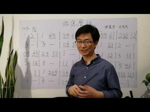 鄧麗君《你怎麽說》簡譜視唱，畫V打拍節奏掌握技巧，以及連音綫不同情況的不同唱法