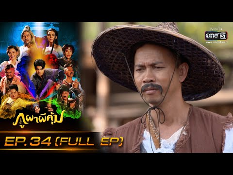 ภูผาผีคุ้ม | EP.34 (FULL EP)  | 7 ธ.ค. 64 | one31