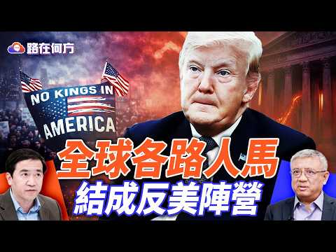 紐約無王日大遊行，古巴臨S遇「知音」，上海200人論壇，背後在玩這個？#路在何方 ｜#方偉時間 04.01.2026 @hengheopinion