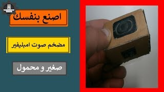 اصنع مضخم صوت امبليفير(4) |  خطوة خطوة