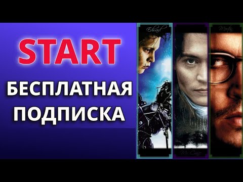 Промокоды START 2024. Промокод на подписку онлайн-кинотеатра СТАРТ
