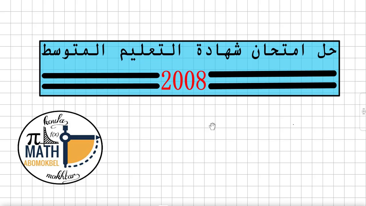 حل امتحان الرياضيات شهادة التعليم المتوسط 2008