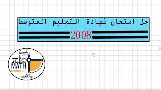 حل امتحان الرياضيات شهادة التعليم المتوسط 2008