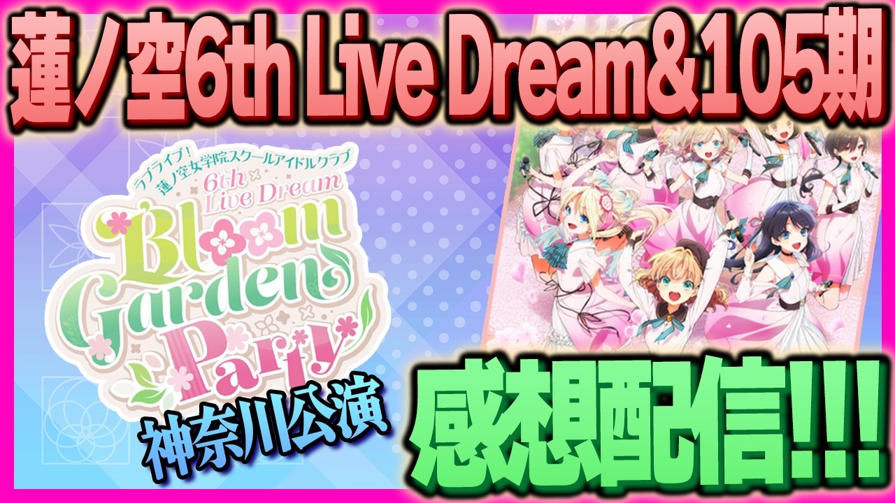 集大成】蓮ノ空6th神奈川公演＆105期感想配信！105期楽しかった