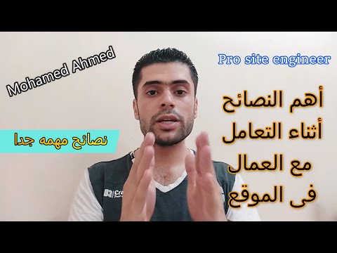 كيفيه التعامل مع العمال فى الموقع