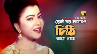 Choto Boro Hazaro Chithi | ছোট বড় হাজারও চিঠি | Diti & Iliash Kanchan | Chorom Aghat | Anupam