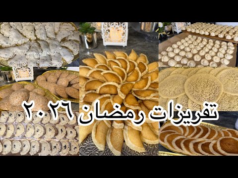 تفريزات رمضان ٢٠٢٦ تفريزات جهينة الحمد لله رقم واحد على اليوتيوب سمبوسك وقطايف وشيشبرك تفريزات رمضان ٢٠٢٦ تفريزات جهينة الحمد لله رقم واحد على اليوتيوب سمبوسك وقطايف وشيشبرك