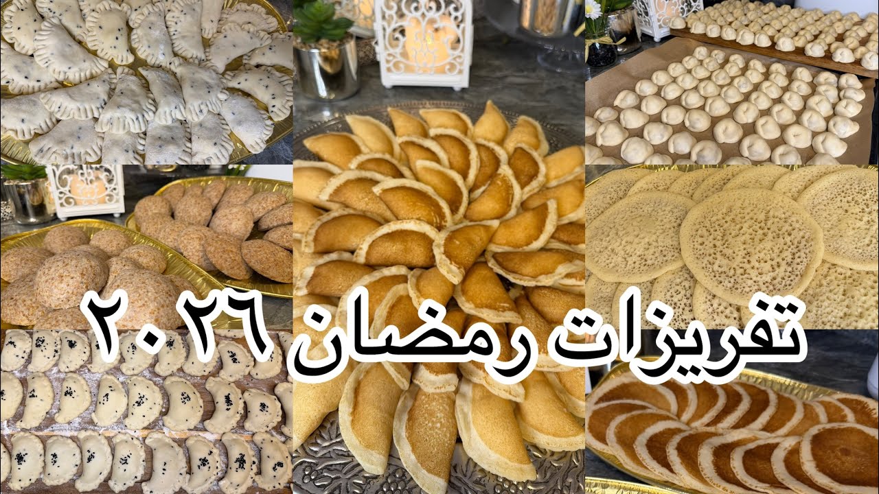 تفريزات رمضان ٢٠٢٦ 🌙 تفريزات جهينة الحمد لله رقم واحد على اليوتيوب 😊سمبوسك وقطايف وشيشبرك 