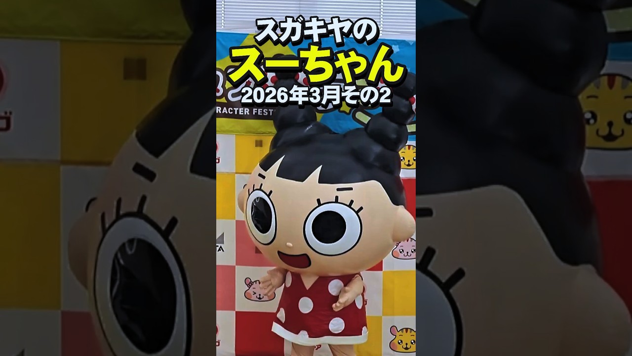 ゆるキャラ】愛知県民大好きスガキヤの「スーちゃん」、2026年3月その2