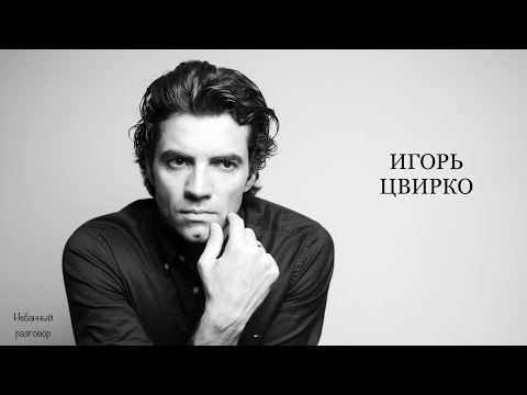 Игорь Цвирко. Премьер Большого театра, продюсер.