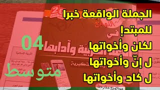 الجملة الواقعة خبرال:كان، إنّ، كاد وأخواتها |04متوسط|✓ محمد أبو شاكر لعبودي