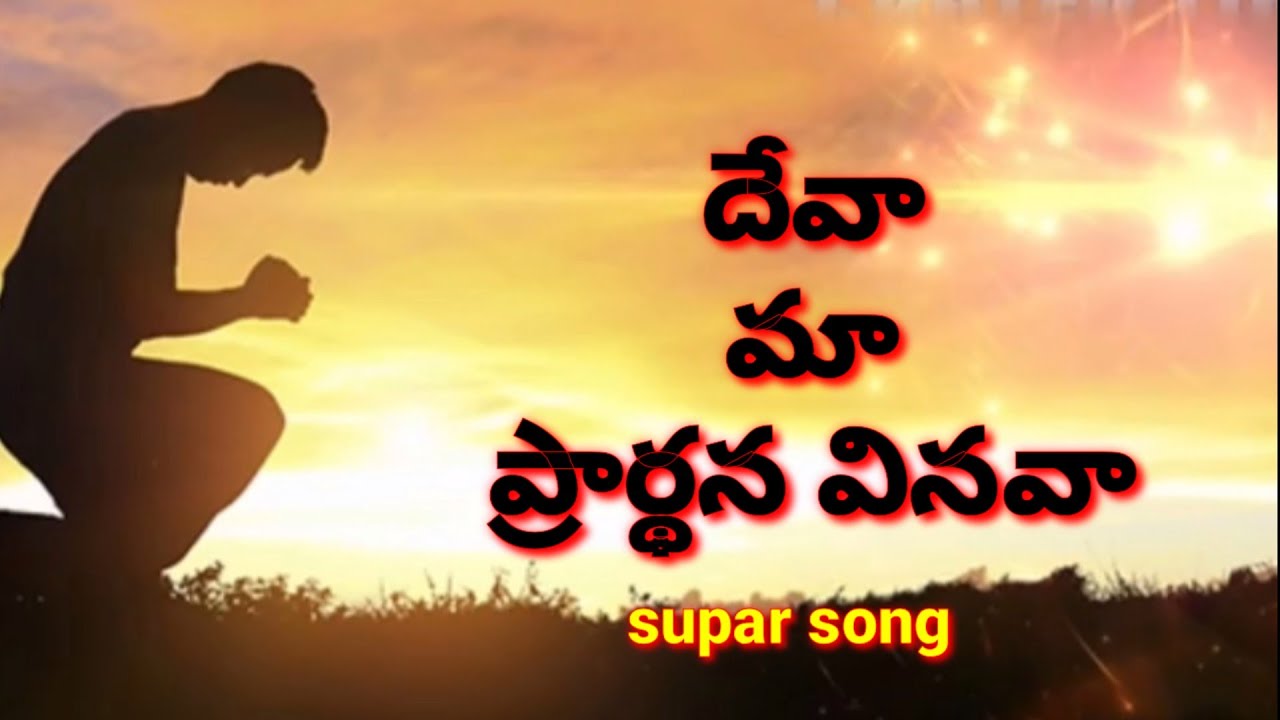 Deva ma pradhana vinava song    Hosanna ministries corona song 2020