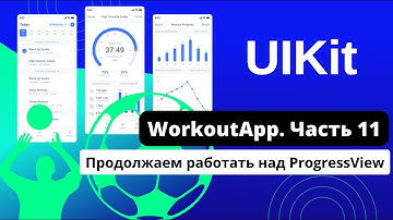 [#11. Приложение на UIKit] Создание анимированного таймера. Продолжаем делать ProgressView