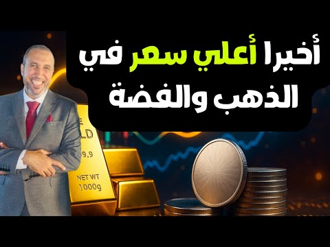 هل دخل الذهب والفضة في مرحلة الإعياء والإنهاك السعري وهل ينفع الدخول في الذهب الآن