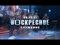 Воскресное Служение | Worthy Life Church | 5 Декабря, 2021