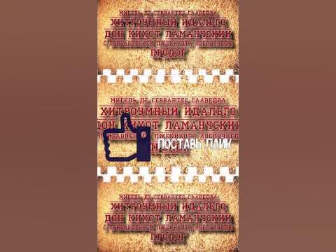 Хитроумный идальго Дон Кихот Ламанчский. Пролог. Мигель де Сервантес ...