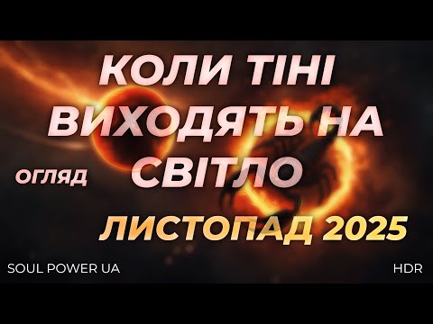 Листопад 2025 Коли Тіні Виходять на Світло АСТРОПРОГНОЗ астрологія прогноз листопад скорпіон