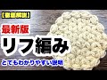 🔰【リフ編み★最新版★6枚花びら★徹底解説★リフ編みの編み方★わかりやすい★かぎ針編み】
