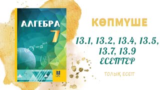 видео: 13.1, 13.2, 13.4, 13.5, 13.7, 13.9 - 7 сынып алгебра, толық есеп #алгебра7#дайынүйжұмысы#дайынесепте картинка: 13.1, 13.2, 13.4, 13.5, 13.7, 13.9 - 7 сынып алгебра, толық есеп #алгебра7#дайынүйжұмысы#дайынесепте
