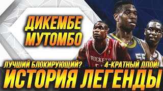 ДИКЕМБЕ МУТОМБО - ЛУЧШИЙ БЛОКИРУЮЩИЙ НБА? ИСТОРИЯ ЛЕГЕНДЫ! #нба #мутомбо #легенданба