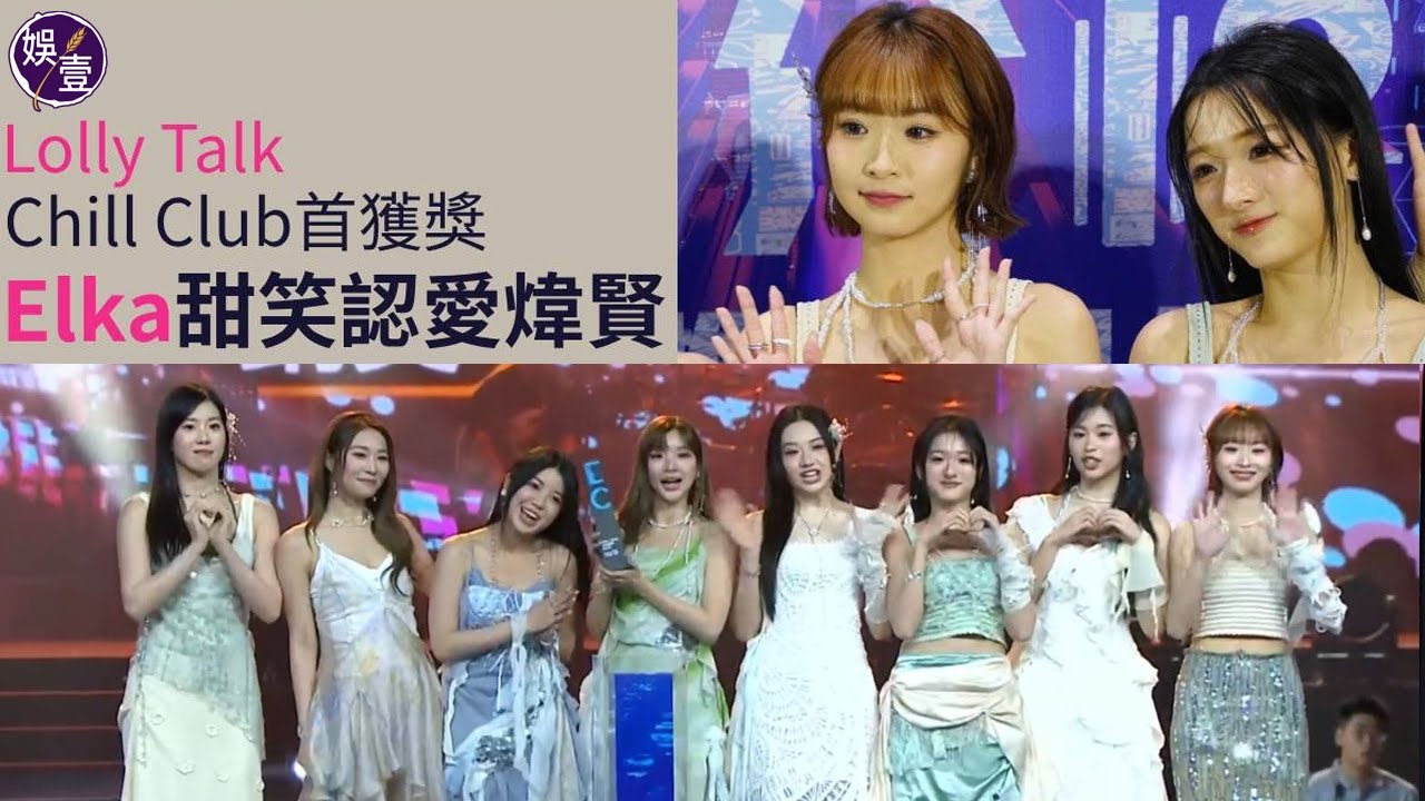 Lolly Talk足本訪問丨 Chill Club首獲組合獎 Elka甜笑認愛煒賢丨CHILL CLUB頒獎禮（#lollytalk #娛壹 )