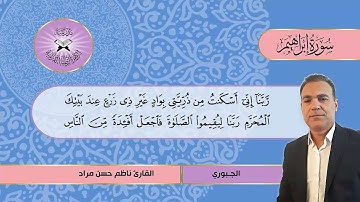 سورة ابراهيم -  القارئ ناظم حسن مراد -  الجبوري