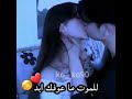 مقطع رومانسي مص شفايف نار رومانسيه𡟽حالات واتساب 