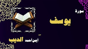 القران الكريم بصوت الشيخ أيمن أحمد الديب | سورة يوسف