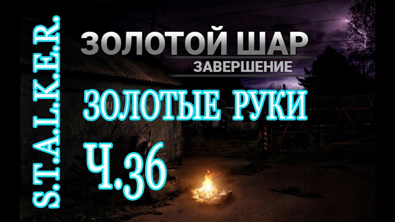 Сталкер золотой шар квесты. Сталкер золотой шар завершение дальномер на складах. Армейские склады код золотой шар. Золотой шар армейские склады территория заминирована. Золотой шар дело мастера боится.