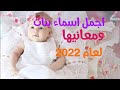 اجمل اسماء بنات ومعانيها لعام 2020