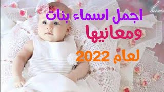 اجمل اسماء بنات ومعانيها لعام 2022