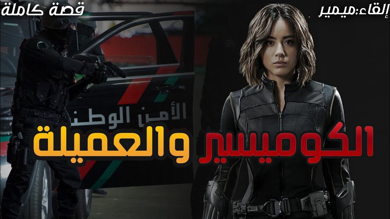 الكوميسير و عميلة المخابرات : قصة كاملة بالدارجة المغربية.