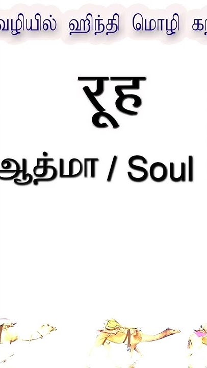 rooh-hindi-word-meaning-in-tamil-learn-hindi-through-tamil-daily