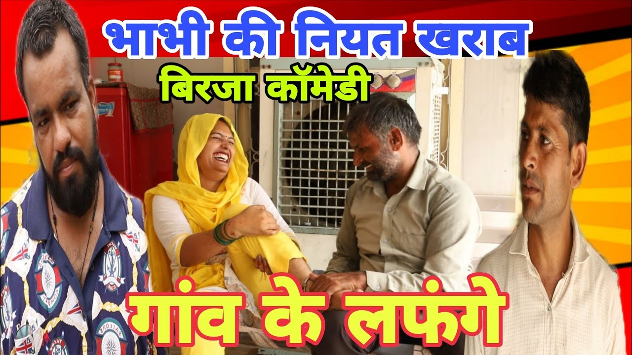 #भाभी की नियत #खराब#comedy #funny #haryanvicomedy #jokes #love #birjacomadi