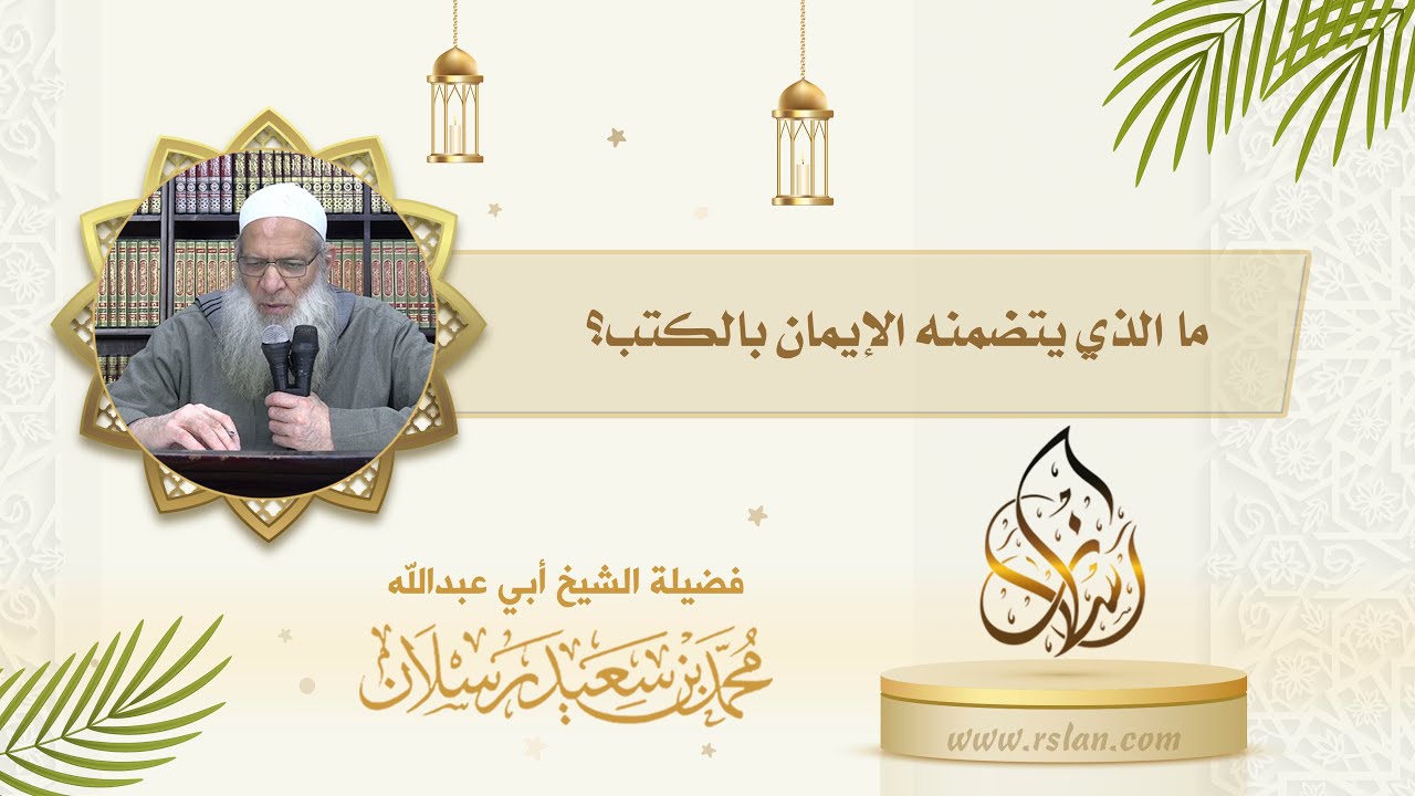 ما الذي يتضمنه الإيمان بالكتب ؟