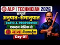 Alp/Technician 2026 | अनुपात और समानुपात (Ratio-Proportion)💥#rrbalpmaths #rrbtechnicianmaths #maths